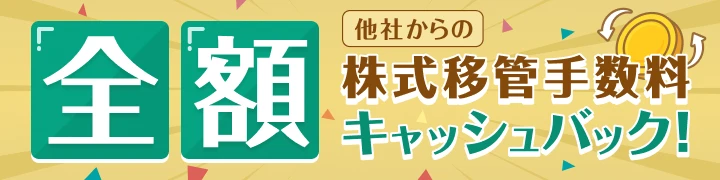 【全額還元】他社からの株式移管手数料キャッシュバック！